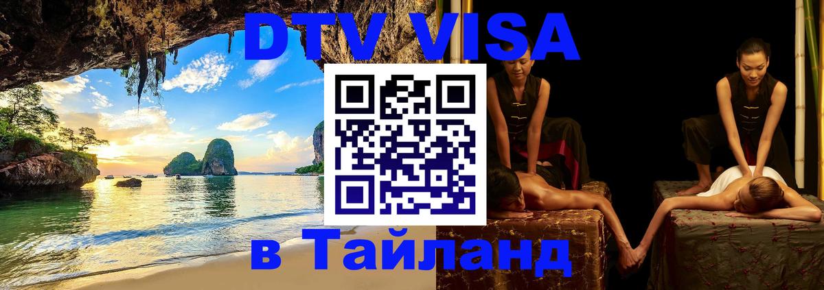 Купить DTV визу в Таиланд Пятигорск 