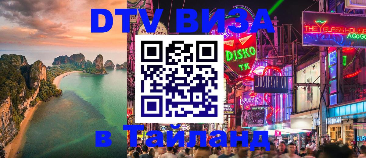 DTV Visa Тайланд купить 
